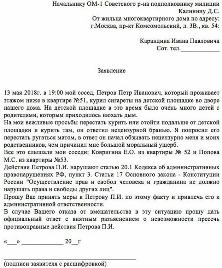 Административное правонарушение нецензурная брань. Как составить жалобу участковому на соседей образец. Как правильно писать заявление на соседей. Как писать заявление участковому на соседей образец правильно. Как написать заявление участковому на соседей образец.