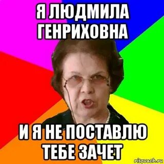 Тебе зачет
