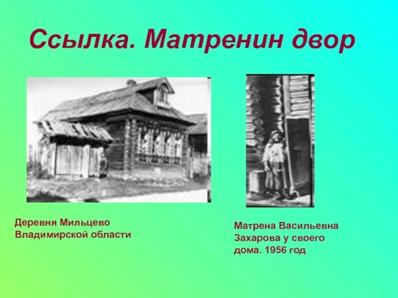 Как выглядел дом матрены изнутри кратко. Деревня мильцево солженицын. матренин дом солженицын. матренин двор иллюстрации.
