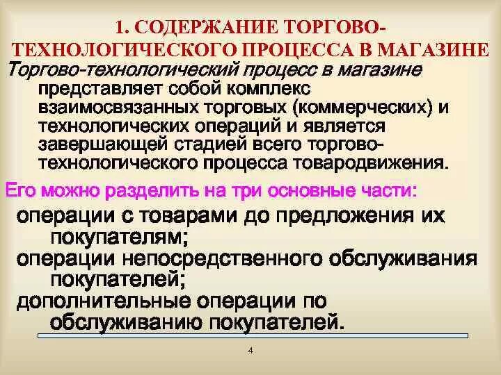 Основные торговые операции. Операции торгово-технологического процесса. Основные операции торгово-технологического процесса. Содержание торгово-технологического процесса в магазине. Операции торгово-технологического процесса в магазине.