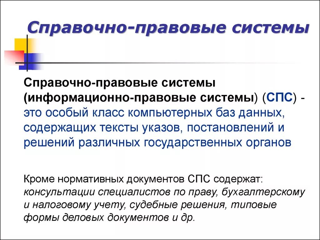 Электронно справочные правовые системы. Справочно-правовые системы. Справочные правовые системы. Справочная правовая система. Спс справочно правовая система.