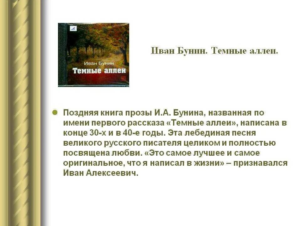 Сообщение темные аллеи бунин. Рассказы бунина темные аллеи. бунин рассказ темные аллеи слайд. бунин произведения темные аллеи. бунин темные аллеи рассказ.