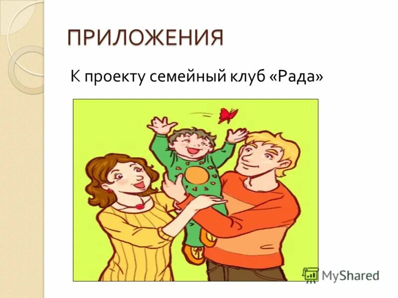 Приложение клуб семья. 7я. Карта клуб моя семья фото. Семья в детском клубе. План работы с ребёнком инвалидом социального.