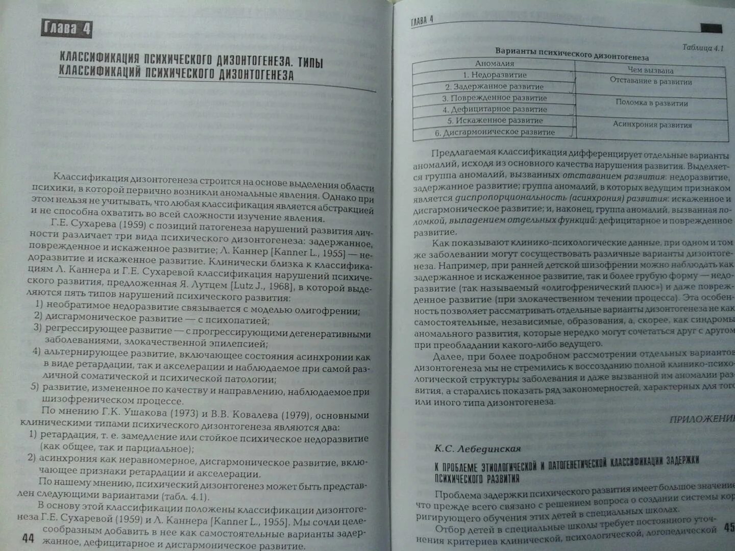 Лебединский нарушения психического развития в детском возрасте. Лебединский типы нарушения психического развития. Аномалии психического развития Лебединский.