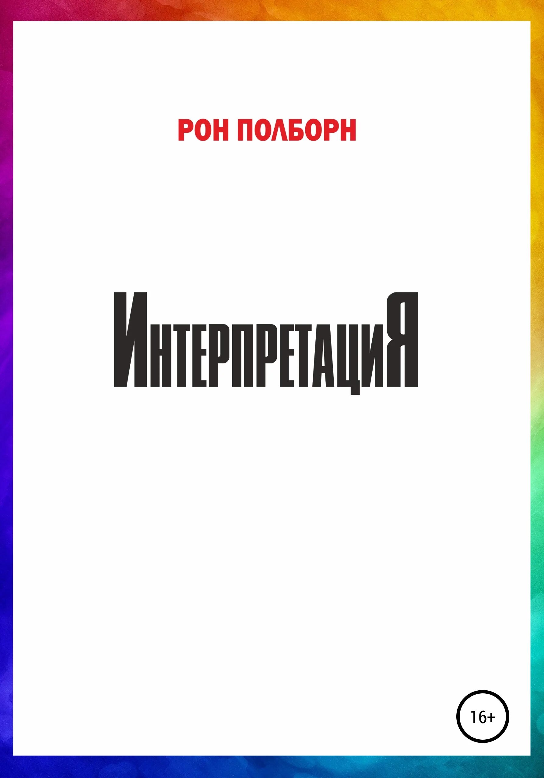 В интерпретации автора. Полборн Рон. Образ и предвкушение.. Рон полборн образ и предвкушение pdf. Рон полборн Воля и власть. Литература txt