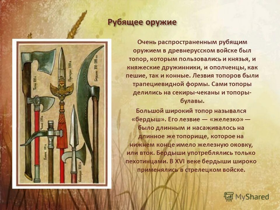 Оружие древней Руси. Рубящее оружие. Оружейники древней Руси. Сообщение о оружие древней Руси. Рубящее оружие 5