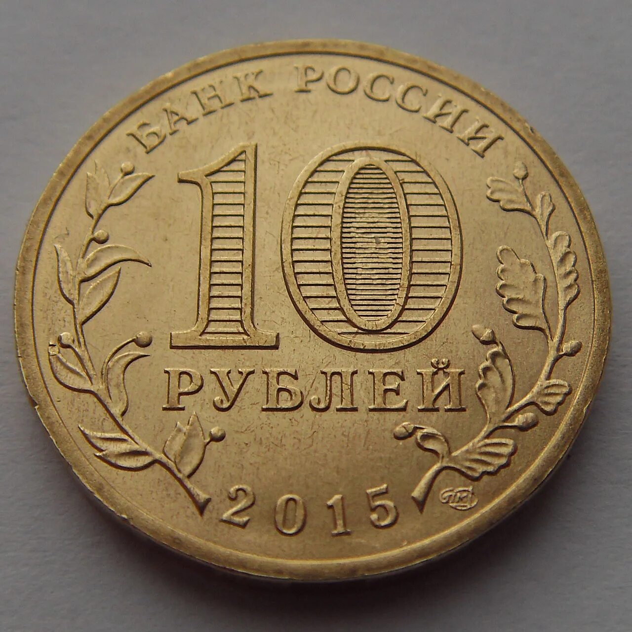 10 35 в рублях. 10 Рублей. 10 Рублей 2016. 10 Рублей ГВС. Монета 10 руб 2016 г.