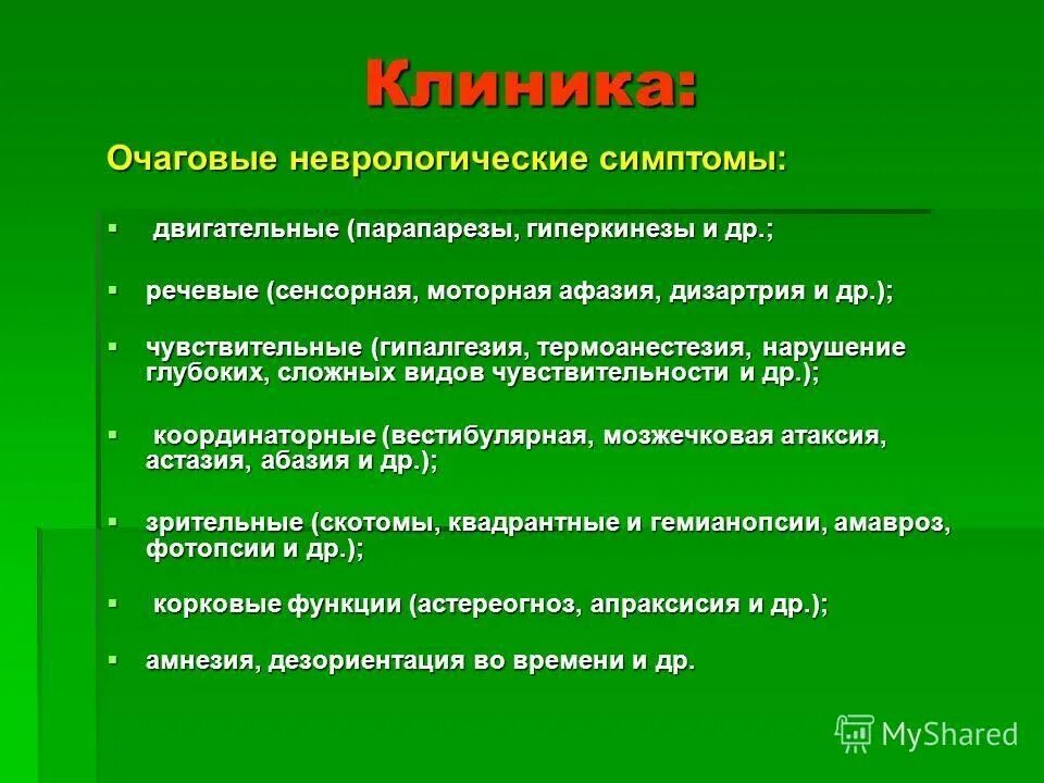 Очаговые симптомы поражения. Очаговая неврологическая симптоматика. Очаговая симптоматика в неврологии. Очаговые неврологические симптомы. Очаговые симптомы в неврологии.