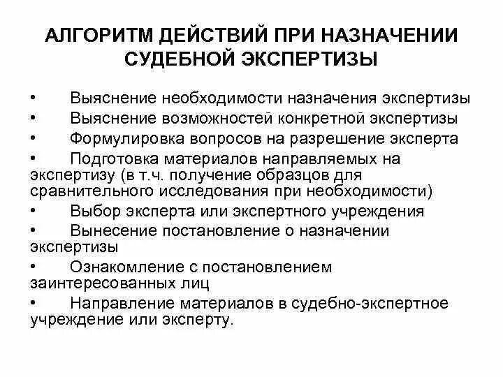 Алгоритм действий следователя при назначении судебной экспертизы. Алгоритм назначения судебной экспертизы. Алгоритм производства судебной экспертизы. Процессуальный порядок назначения экспертизы. Основной этап экспертизы