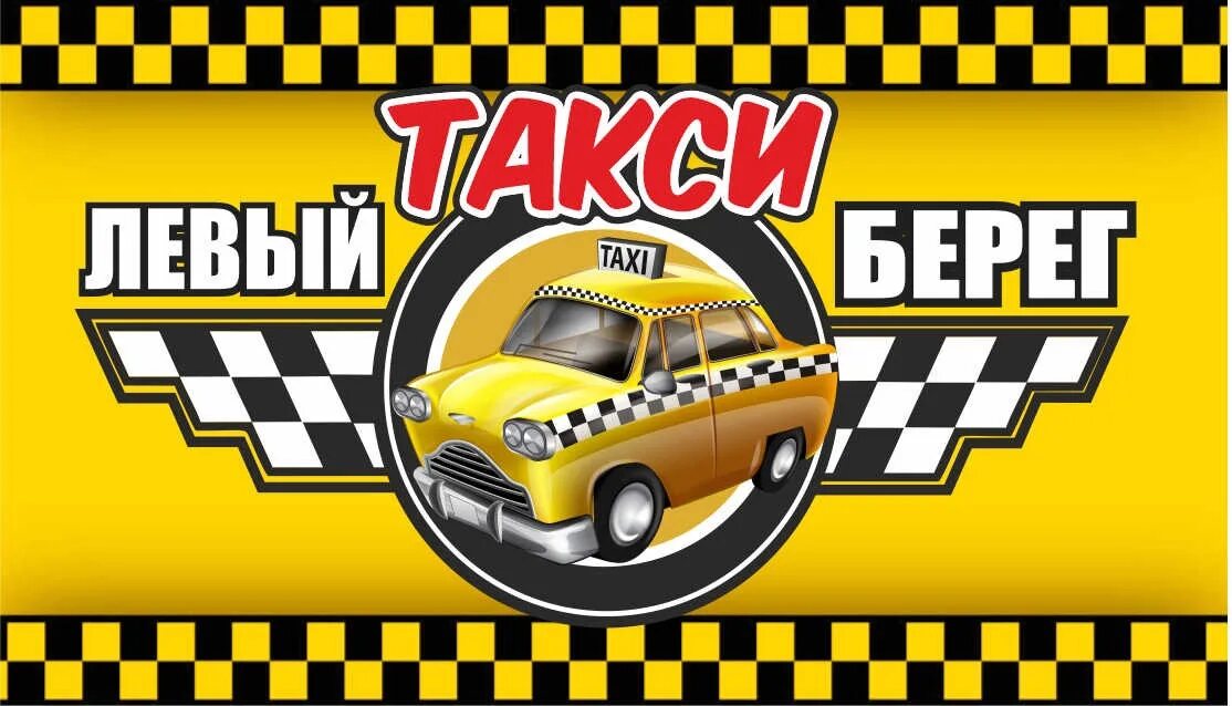 Такси береговой. Такси левый берег. Такси берег. Такси левый берег Тумботино номер телефона. Такси Тутаев.