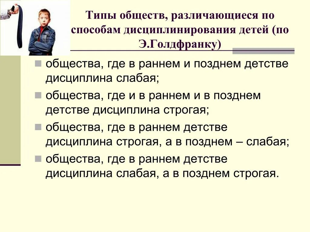 Метод общества детей. Способы дисциплинирования детей. Слабая дисциплина. Какие дисциплина в детстве. Строгая дисциплина в детстве развивает сильный характер.