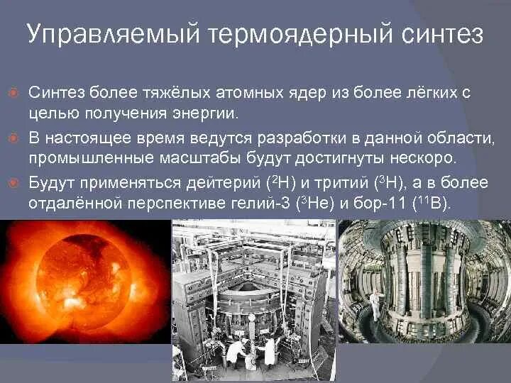 Синтез ядерной энергии. Управляемый термоядерный Синтез реактор. Термоядерная реакция токамак. Ядерные реакции ядерный реактор термоядерный Синтез. Термоядерный Синтез Меганаука.