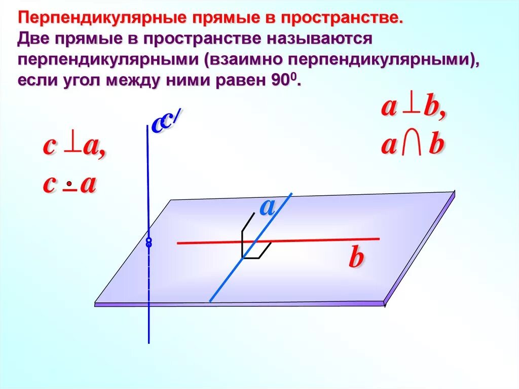 Перпендикулярность двух прямых третьей прямой. Две прямые в пространстве называются перпендикулярными. перпендикулярные прямые в пространстве. перпендикулярность прямых в пространстве. перпендикулярных прямых в пространстве.