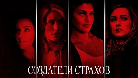 Создатели страхов