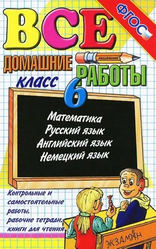 Решебник по русскому языку. Решебник по русскому языку. Домашняя работа русский 6. Русский язык и математика фанфики. Готовая домашняя работа.