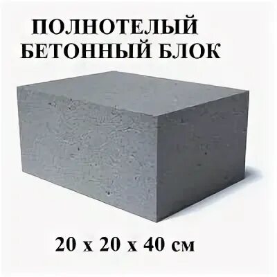 Блок фундаментный бетонный фбс 390x190x188 мм. Вес отсевного блока 20х20х40. Шлакоблок вес 1 шт 390 на 190 188. Масса 1м куб керамзитобетонных блоков 40х20х20. Габариты шлакоблока.