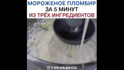 Мороженое за 5 минут