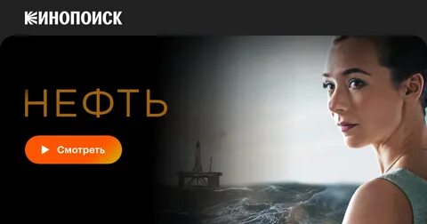 сериал нефть реальная история