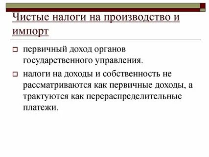 Налог на чистый доход