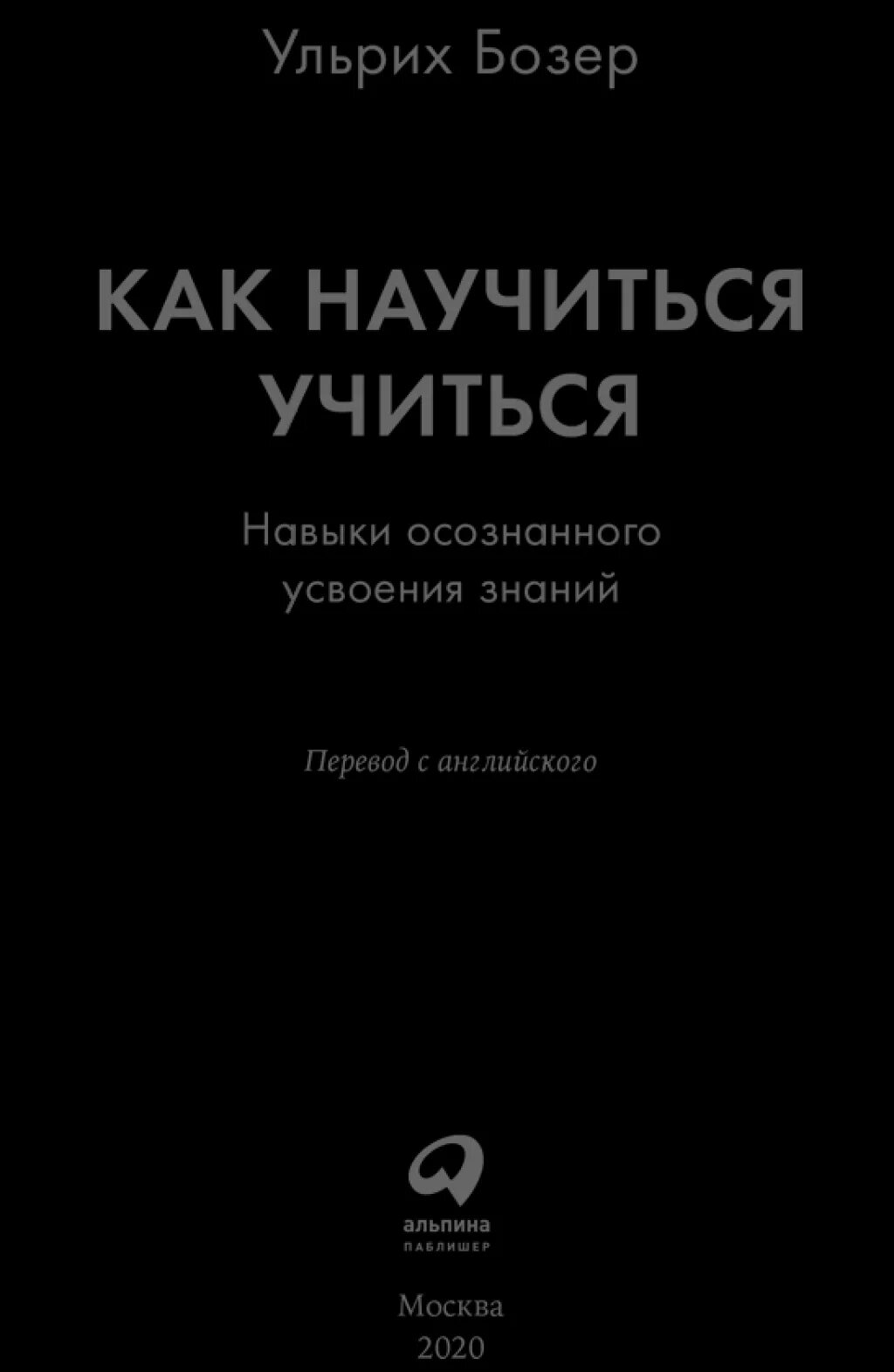 Книга научи учиться. Как научиться учиться ульрих бозер. как научиться учиться книга. как научиться учиться навыки осознанного усвоения знаний. облик лидера недостающее звено между способностями и успехом.
