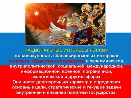 Стратегия государства направленная на защиту национальных интересов