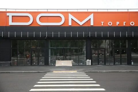 Торговый центр новый дом