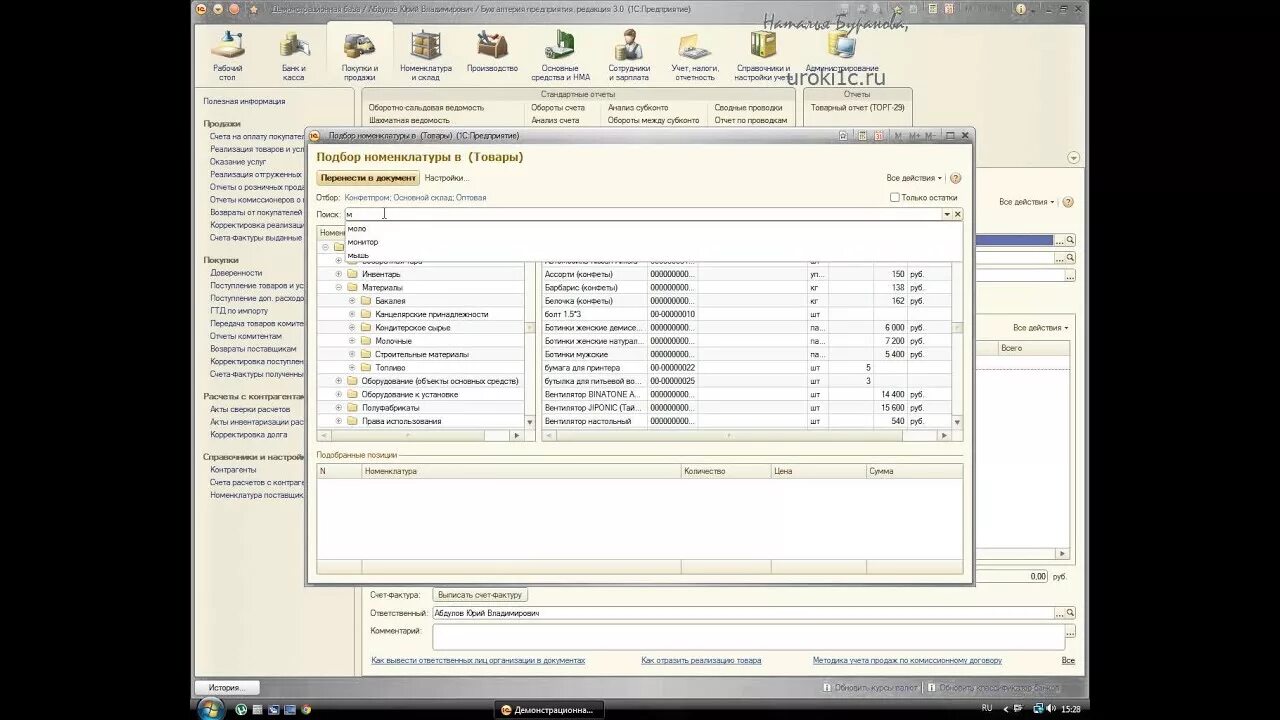 Экспорт документов 1с. Подбор номенклатуры в 1с. Подбор номенклатуры в документах 1с:Бухгалтерия. Форма подбора номенклатуры 1с. 1с Бухгалтерия кафе.