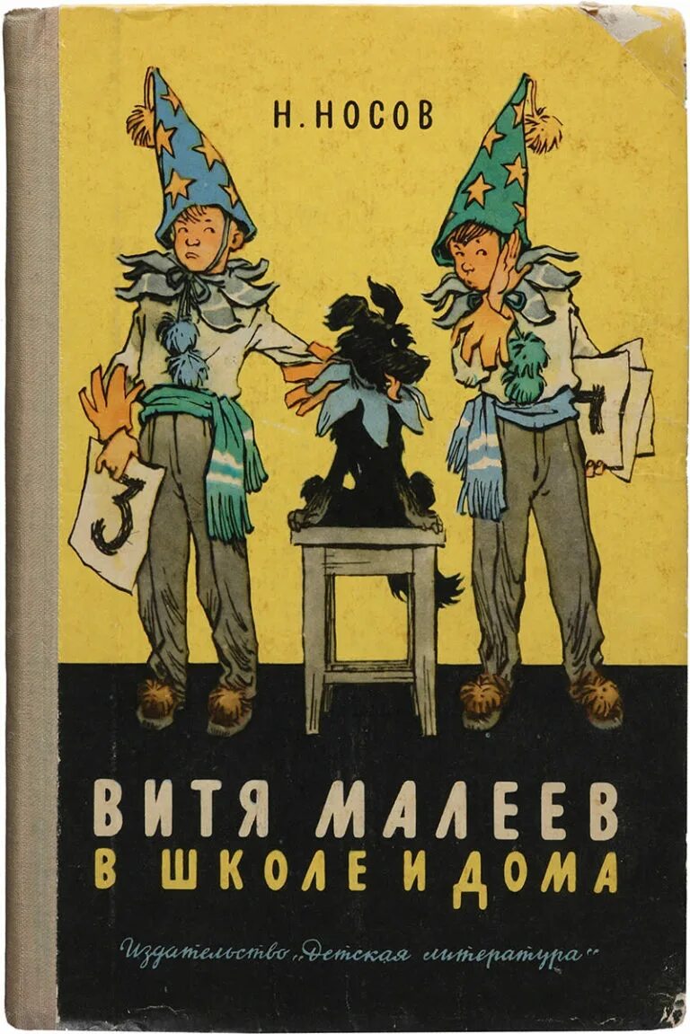 Носов 1 том. Н Носов Витя Малеев в школе и дома. Н Н Носов Витя Малеев в школе и дома. Носов Витя в школе и дома. Носов повесть Витя Малеев в школе и дома.