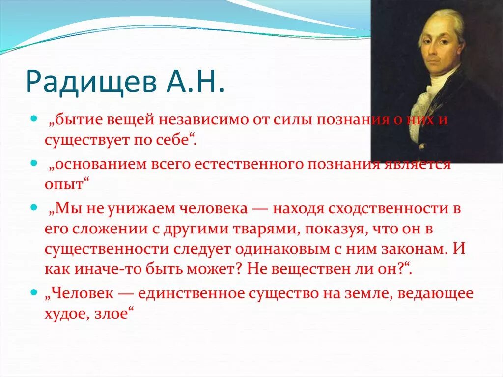 А н радищев идеи. Основные идеи Радищева.