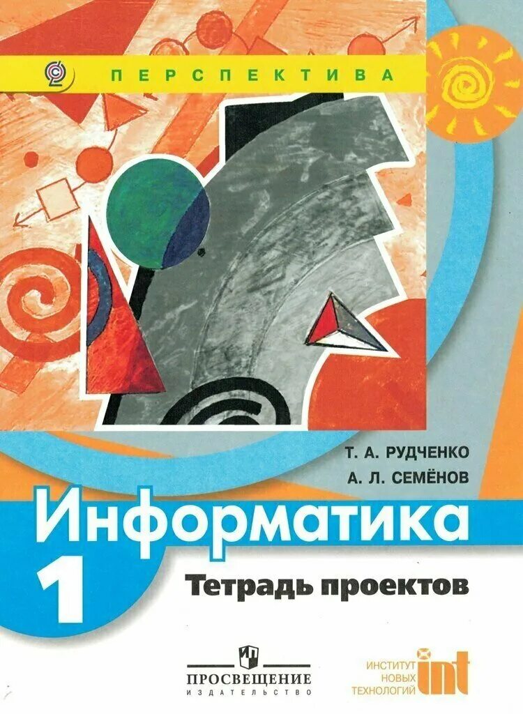 Семенов а л информатика. Семенов а л рудченко т а информатика 5 класс. информатика. авторы: рудченко т.а., семенов а.л.. т. а. рудченко а. л. семёнов информатика. т. а. рудченко, а. л. семёнов. информатика 1-4 перспектива.