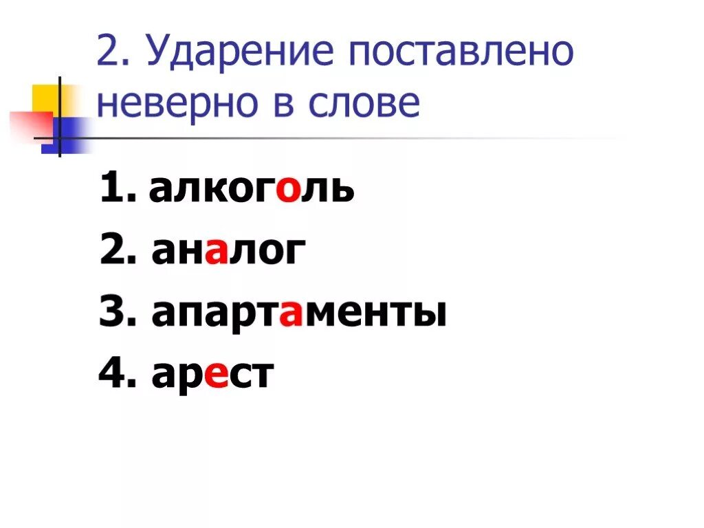 Ударение. Алкоголь ударение. Безудержный ударение. Алкоголь ударение в слове. Готов ударение