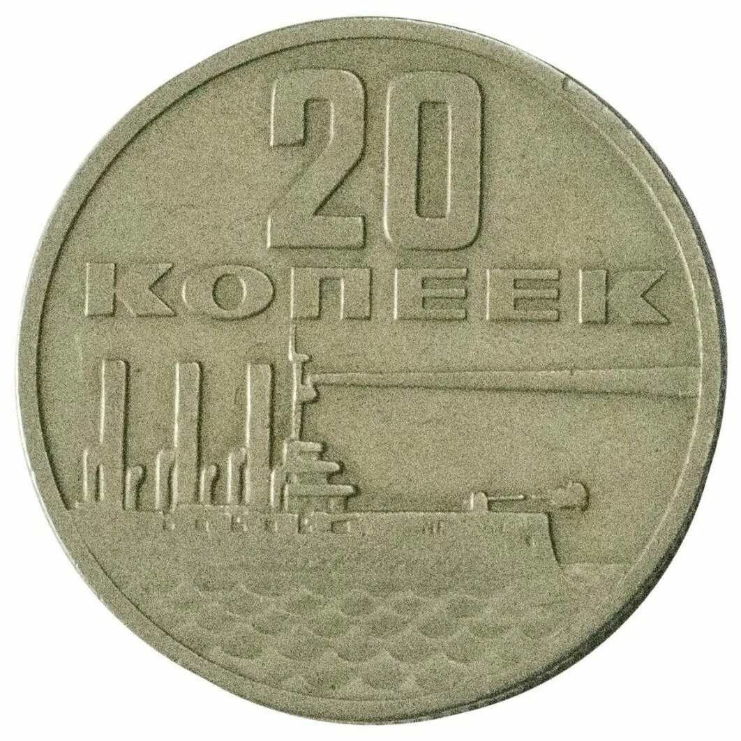 юбилейная монета 20 копеек 1917-1967 пятьдесят лет советской власти. 20 копеек 50 лет советской власти 1917-1967. монета 20 копеек 1917-1967 пятьдесят лет советской власти. 20 копеек 1917 1967. 20 копеек аврора 1917-1967.
