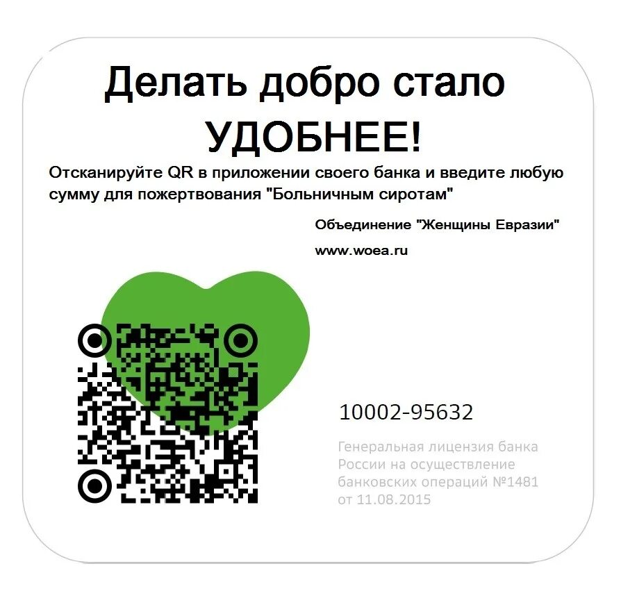 Добрый qr код. QR код благотворительность. Пожертвование по QR коду. Пожертвование баннер. QR-code благотворительный фонд.