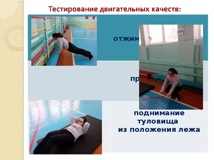 Двигательные тесты и результаты. Двигательные тесты. корригирующая гимнастика презентация по физкультуре. функциональный двигательный. тесты с двигательными способностями.