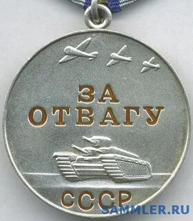Где отвага