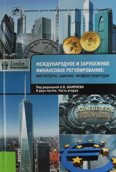 Международного финансового регулирования. Институты международного финансового регулирования. Иностранный финансовый институт это. Финансовая инфраструктура это. Институт сделки.