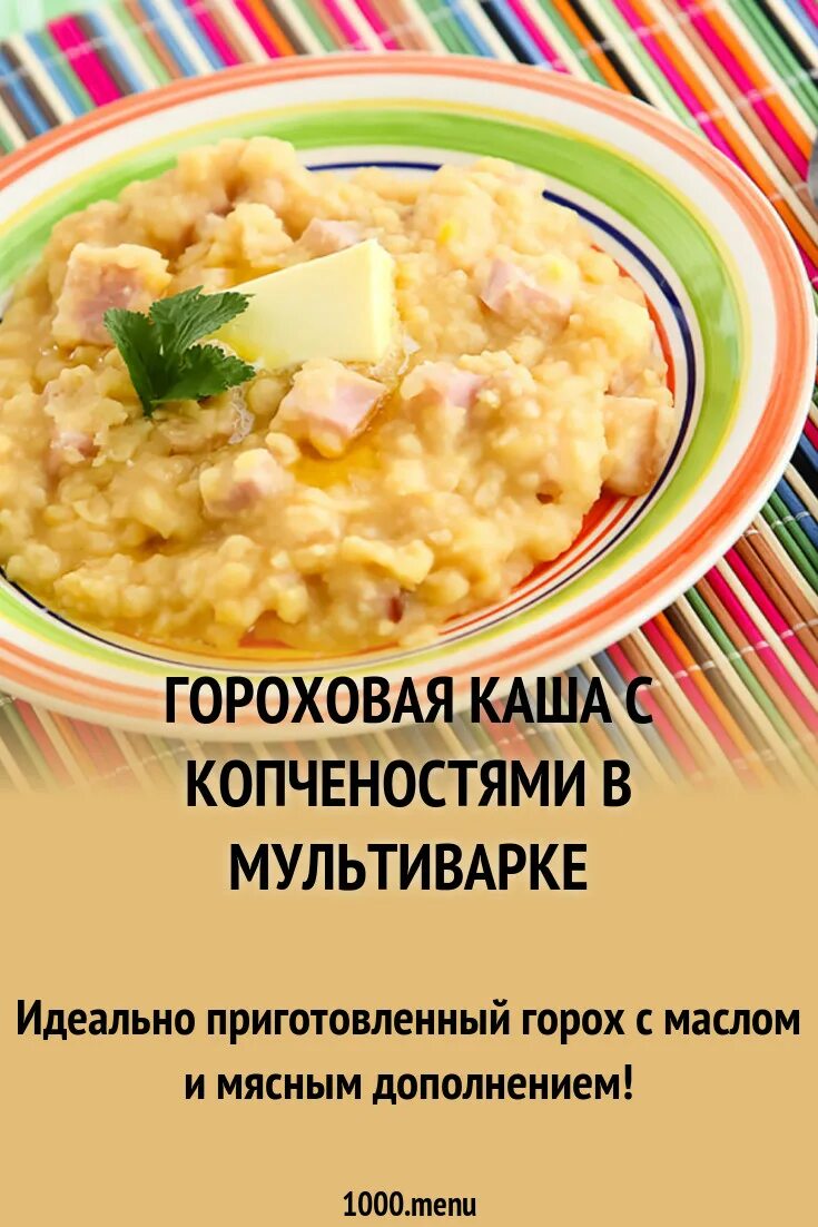 Гороховая каша калории. Гороховая каша. гороховая каша в мультиварке. рецепт гороховой каши. гороховая каша с копченостями.