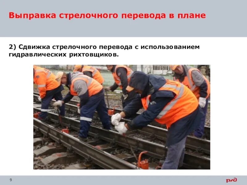 Работы по выправке