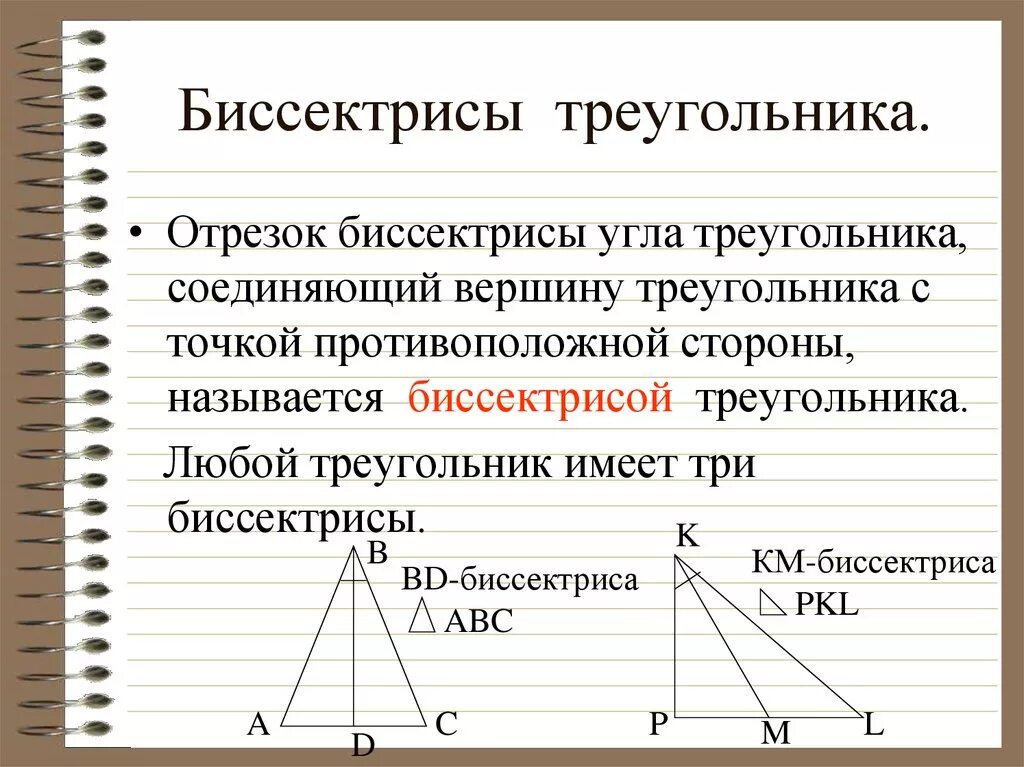 Класс найти длину биссектрисы треугольника. Бисектрисат регоульника. Биссектриса треугольника. Бисектрисный треуголник. Что такое бесектрисатреугольника.