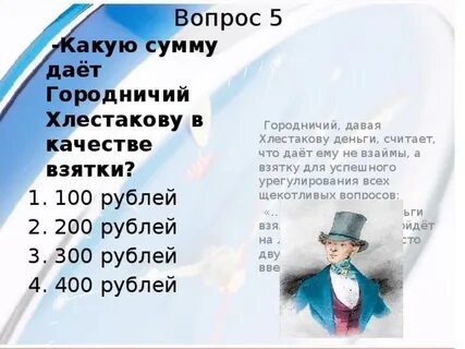 Взятки хлестакову