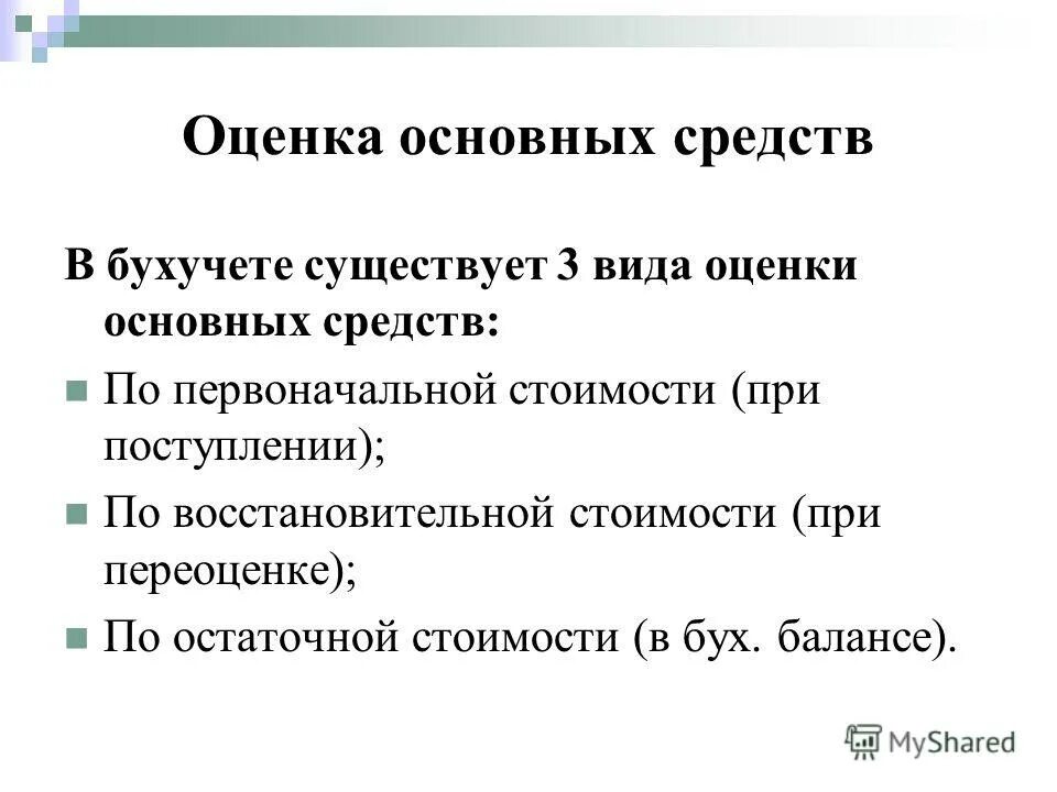 Учет основных средств тест. Виды оценок в бухгалтерском учете. Оценка основных средств. Какие существуют виды оценок основных средств. Учет и оценка основных средств.