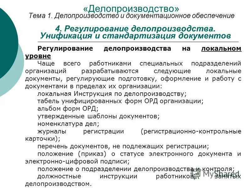 Задачи принципы делопроизводства. Цели делопроизводства. Основы делопроизводства. Делопроизводство. Задачи принципы делопроизводства.