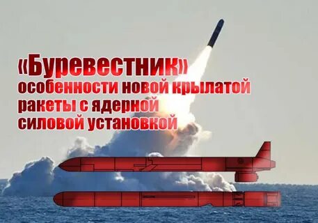 Ядерная ракета буревестник