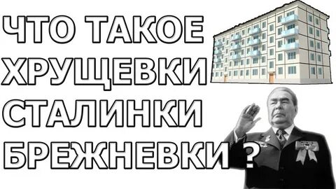 Сталинки и хрущевки