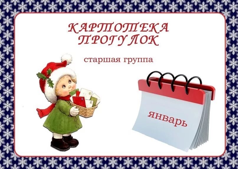Картотека прогулок 6 7 лет. Картотека прогулок. картотека прогулок старшая. картинка картотека прогулок в старшей группе. прогулка в старшей группе.