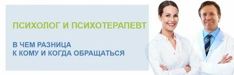 Кто лучше психолог или психотерапевт