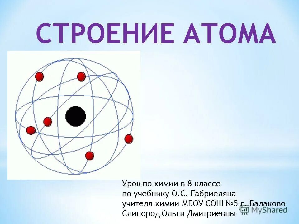 Строение атома. Строение атома химия. Строение атома химия 8 класс. Строение атома 8 класс. Строение атомов 8 класс урок