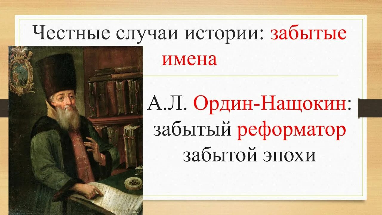 Ордин Нащокин мир со Швецией. А.Л. Ордин-Нащокин. Ордин Нащокин портрет.