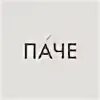 Тем паче