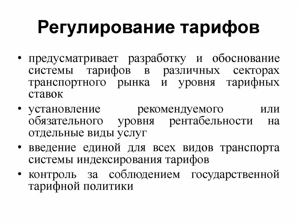 Таможенно тарифное регулирование вэд. Государственное регулирование тарифов. Тарифное регулирование. Гибкое регулирование. Регулируемый тариф.